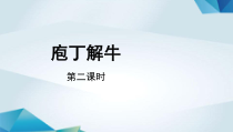 高中语文必修下册《庖丁解牛》（第二课时）PPT课件-2019部审人教版