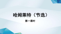 高中语文必修下册《哈姆莱特》（第一课时）PPT课件-2019部审人教版