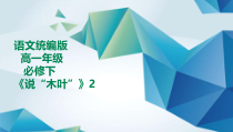 高中语文必修下册《说木叶》第二课时PPT课件-2019统编版