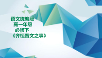 高中语文必修下册《齐桓晋文之事》PPT课件-2019统编版