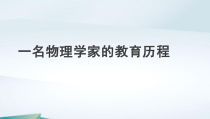 高中语文必修下册《一名物理学家的教育历程》PPT课件-2019统编版