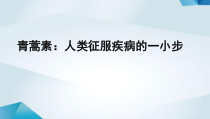 高中语文必修下册《青蒿素：人类征服疾病的一小步》PPT课件-2019统编版
