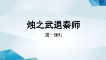 高中语文必修下册《烛之武退秦师》（第一课时）PPT课件-2019统编版