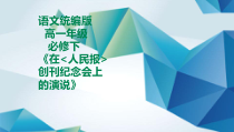 高中语文必修下册《在人民报创刊纪念会上的演说》PPT课件-2019统编版