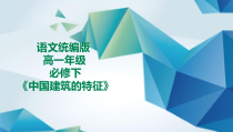 高中语文必修下册《中国建筑的特征》PPT课件-2019统编版