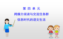 高中语文必修下册4《信息时代的语文生活》PPT课件-2019统编版