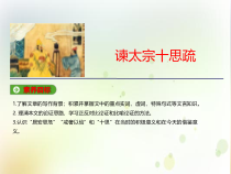 高中语文必修下册15.1《谏太宗十思疏》PPT课件(共48页)-2019部审人教版