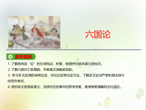 高中语文必修下册16.2《六国论》PPT课件(共45页)-2019部审人教版