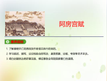 高中语文必修下册16.1《阿房宫赋》PPT课件(共44页)-2019部审人教版