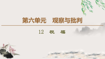 高中语文必修下册第6单元12《祝福》PPT课件-2019部审人教版