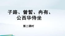 高中语文必修下册《子路、曾皙、冉有、公西华侍坐》（第二课时）PPT课件-2019统编版
