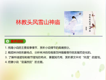 高中必修下册语文《林教头风雪山神庙》PPT课件-统编版