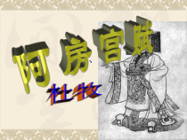 高中必修下册语文《阿房宫赋》PPT课件1-统编版