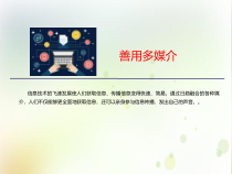 高中必修下册语文《二 善用多媒介》PPT课件-统编版