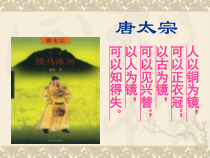 高中必修下册语文《谏太宗十思疏》PPT课件-统编版