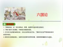 高中必修下册语文《六国论》PPT课件-统编版