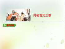 高中必修下册语文《齐桓晋文之事》PPT课件-统编版