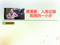 高中必修下册语文《青蒿素：人类征服疾病的一小步》PPT课件-统编版