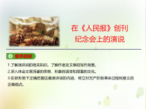 高中必修下册语文《在〈人民报〉创刊纪念会上的演说》PPT课件-统编版