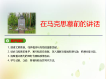 高中必修下册语文《在马克思墓前的讲话》PPT课件-统编版