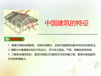 高中必修下册语文《中国建筑的特征》PPT课件-统编版