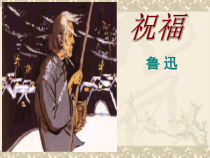 高中必修下册语文《祝福》PPT课件-统编版