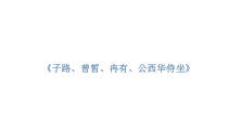 高中必修下册语文《子路、曾皙、冉有、公西华侍坐》》PPT课件-统编版
