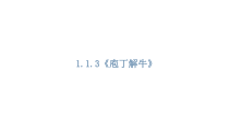 高中必修下册语文1.1.3《庖丁解牛》》PPT课件-统编版