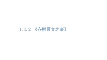 高中必修下册语文1.1.2《齐桓晋文之事》》PPT课件-统编版