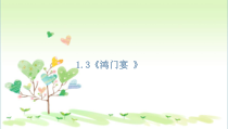 高中必修下册语文1.3《鸿门宴 》》PPT课件-统编版