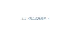 高中必修下册语文1.2《烛之武退秦师 》》PPT课件-统编版