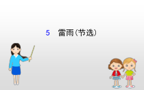 高中必修下册语文5《雷雨(节选)》PPT课件-统编版