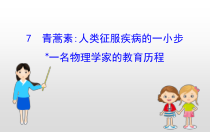 高中必修下册语文7《青蒿素人类征服疾病的一小步》PPT课件-统编版