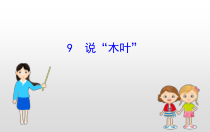 高中必修下册语文9《说“木叶”》PPT课件2-统编版