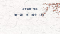 高中必修下册语文第一课《庖丁解牛（上）》PPT课件-统编版