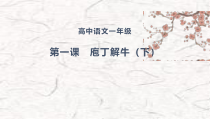 高中必修下册语文第一课《庖丁解牛（下）》PPT课件-统编版