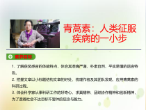 统编版高中必修下册语文7《青蒿素：人类征服疾病的一小步》PPT课件2