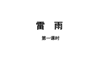 【教学课件】雷雨第一课时参考课件-2019部审人教版高中语文必修下册