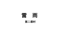 【教学课件】雷雨第二课时参考课件-2019部审人教版高中语文必修下册