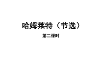 【教学课件】哈姆莱特第二课时参考课件-2019部审人教版高中语文必修下册