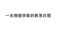 【教学课件】一名物理学家的教育历程参考课件-2019部审人教版高中语文必修下册
