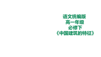 统编版高中语文必修一下中国建筑的特征-2019部审人教版高中语文必修下册