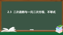 2.3 二次函数与一元二次方程、不等式（课件）-2021-2022学年高一数学同步精品课件（新人教A版2019必修第一册）