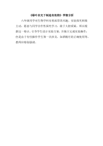 《第四章 绿色植物是生物圈中有机物的制造者》学情分析-鲁科版生物六年级下册