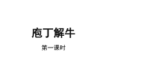 【教学课件】庖丁解牛第一课时参考课件-2019部审人教版高中语文必修下册