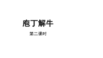 【教学课件】庖丁解牛第二课时参考课件-2019部审人教版高中语文必修下册