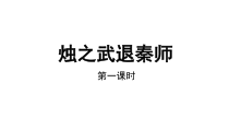 【教学课件】烛之武退秦师第一文时教学课件-2019部审人教版高中语文必修下册