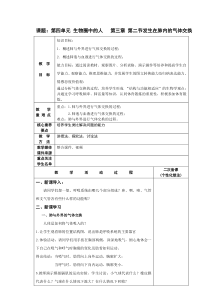 《第二节 发生在肺内的气体交换》教学设计1-鲁科版生物七年级上册