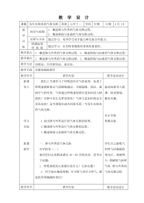 《第二节 发生在肺内的气体交换》教学设计5-鲁科版生物七年级上册