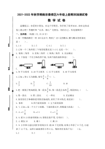 江苏省南京秦淮区2021-2022六年级数学上册期末试卷+答案